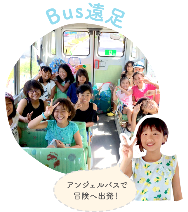 Bus遠足