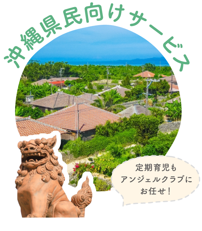 沖縄県民向けサービス