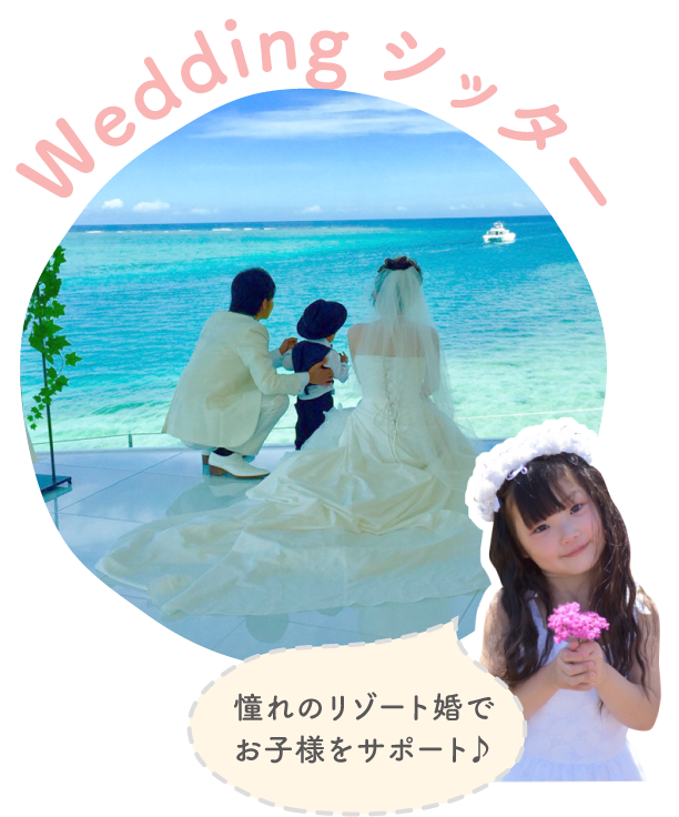 Weddingシッター